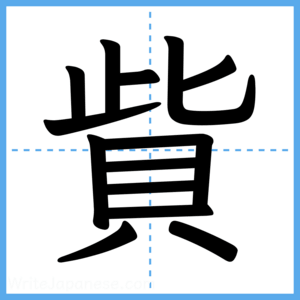 Japanese Kanji "貲" - Stroke Order Guide