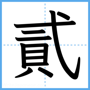Japanese Kanji "貳" - Stroke Order Guide