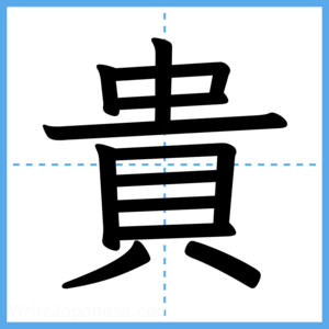Japanese Kanji "貴" - Stroke Order Guide