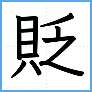 Japanese Kanji "貶" - Stroke Order Guide