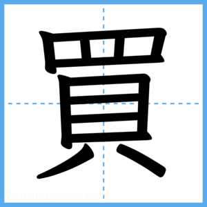 Japanese Kanji "買" - Stroke Order Guide