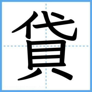 Japanese Kanji "貸" - Stroke Order Guide