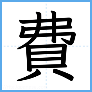 Japanese Kanji "費" - Stroke Order Guide