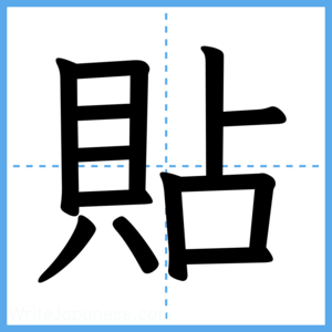 Japanese Kanji "貼" - Stroke Order Guide