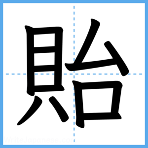 Japanese Kanji "貽" - Stroke Order Guide