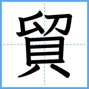 Japanese Kanji "貿" - Stroke Order Guide