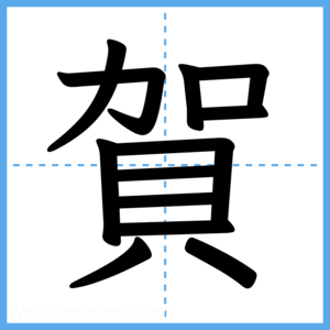 Japanese Kanji "賀" - Stroke Order Guide