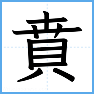 Japanese Kanji "賁" - Stroke Order Guide