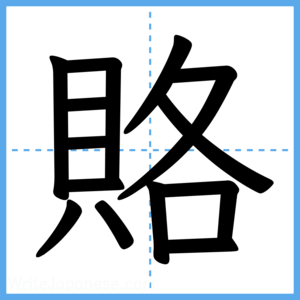 Japanese Kanji "賂" - Stroke Order Guide