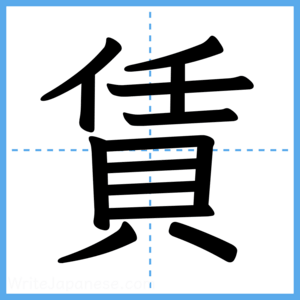Japanese Kanji "賃" - Stroke Order Guide