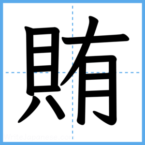 Japanese Kanji "賄" - Stroke Order Guide
