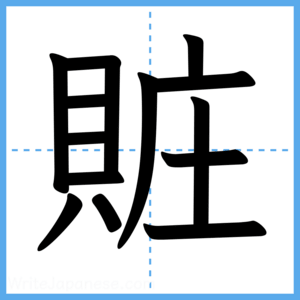 Japanese Kanji "賍" - Stroke Order Guide