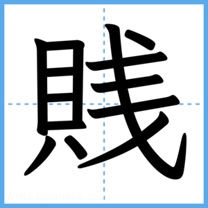 Japanese Kanji "賎" - Stroke Order Guide