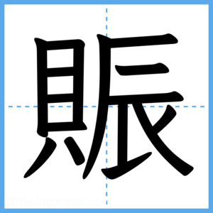 Japanese Kanji "賑" - Stroke Order Guide