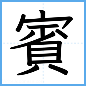 Japanese Kanji "賓" - Stroke Order Guide