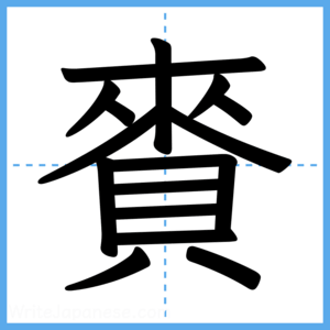 Japanese Kanji "賚" - Stroke Order Guide
