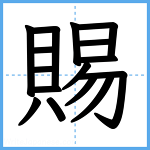 Japanese Kanji "賜" - Stroke Order Guide