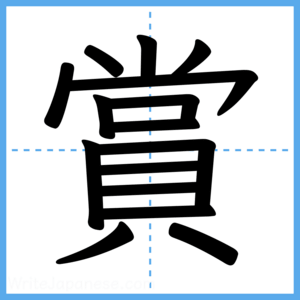 Japanese Kanji "賞" - Stroke Order Guide