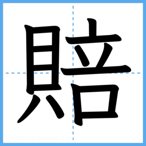 Japanese Kanji "賠" - Stroke Order Guide