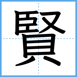 Japanese Kanji "賢" - Stroke Order Guide