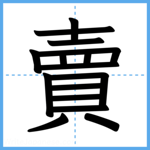 Japanese Kanji "賣" - Stroke Order Guide