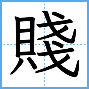 Japanese Kanji "賤" - Stroke Order Guide