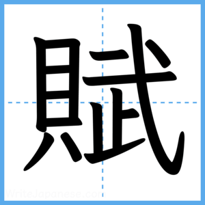 Japanese Kanji "賦" - Stroke Order Guide