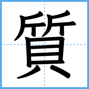 Japanese Kanji "質" - Stroke Order Guide