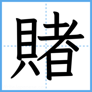 Japanese Kanji "賭" - Stroke Order Guide