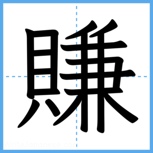Japanese Kanji "賺" - Stroke Order Guide