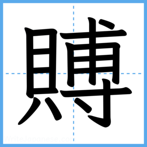 Japanese Kanji "賻" - Stroke Order Guide