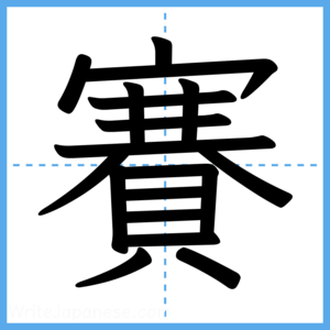 Japanese Kanji "賽" - Stroke Order Guide