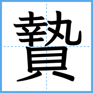 Japanese Kanji "贄" - Stroke Order Guide