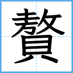 Japanese Kanji "贅" - Stroke Order Guide