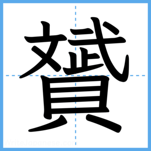 Japanese Kanji "贇" - Stroke Order Guide