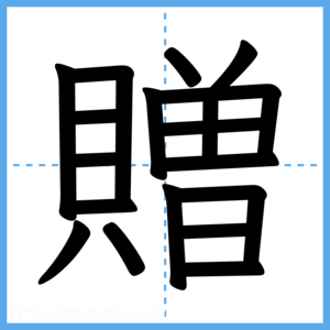 Japanese Kanji "贈" - Stroke Order Guide