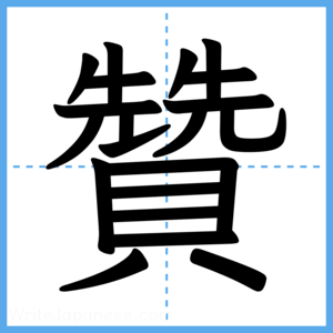 Japanese Kanji "贊" - Stroke Order Guide