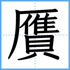 Japanese Kanji "贋" - Stroke Order Guide