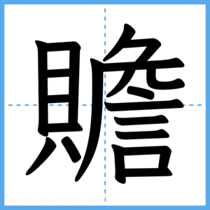 Japanese Kanji "贍" - Stroke Order Guide