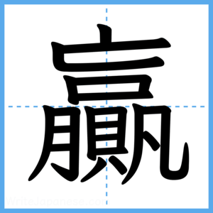 Japanese Kanji "贏" - Stroke Order Guide