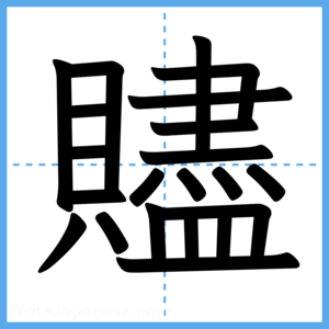 Japanese Kanji "贐" - Stroke Order Guide