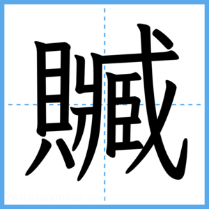 Japanese Kanji "贓" - Stroke Order Guide