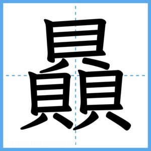 Japanese Kanji "贔" - Stroke Order Guide