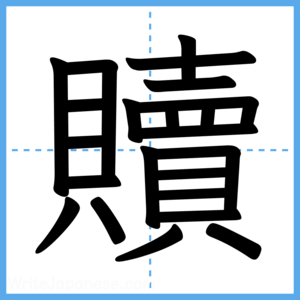 Japanese Kanji "贖" - Stroke Order Guide