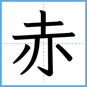 Japanese Kanji "赤" - Stroke Order Guide