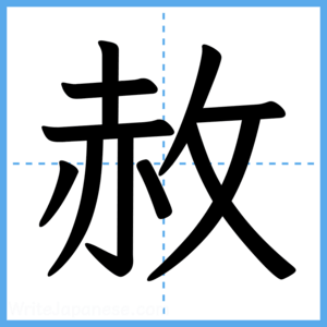 Japanese Kanji "赦" - Stroke Order Guide