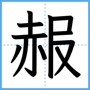 Japanese Kanji "赧" - Stroke Order Guide
