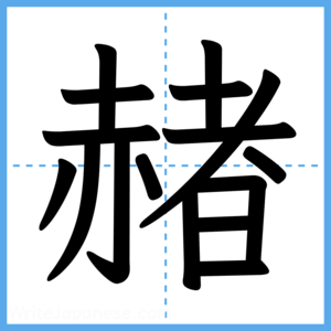 Japanese Kanji "赭" - Stroke Order Guide