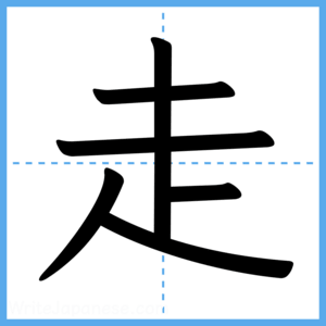 Japanese Kanji "走" - Stroke Order Guide