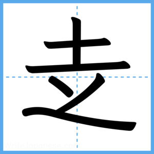 Japanese Kanji "赱" - Stroke Order Guide